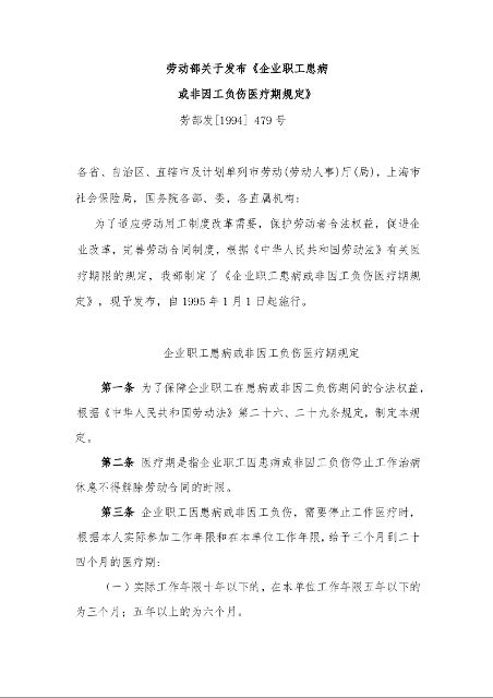 劳动部关于发布《企业职工患病 或非因工负伤医疗期规定》