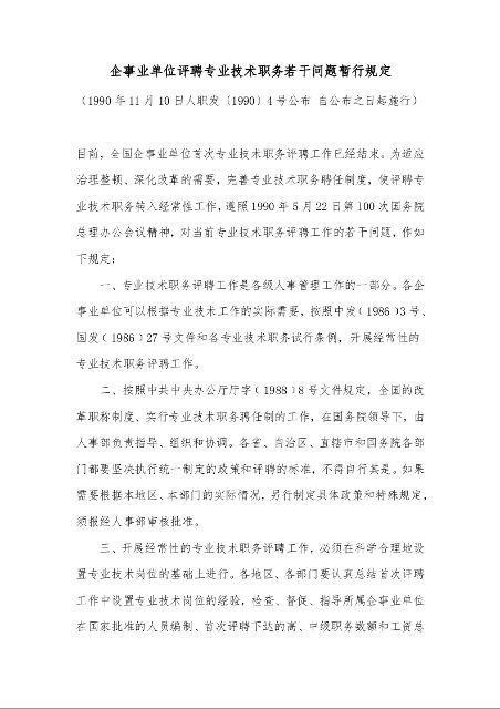 企事业单位评聘专业技术职务若干问题暂行规定