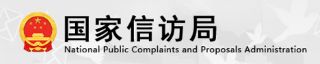 国家信访局
