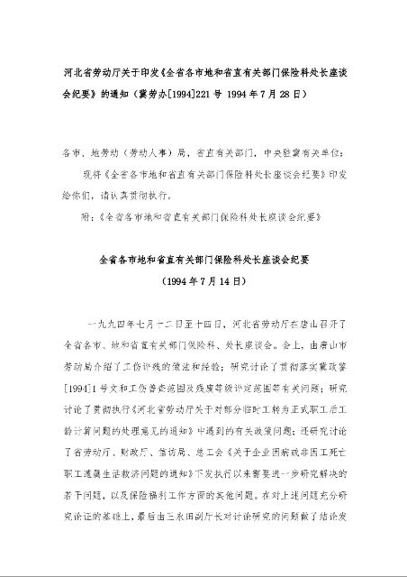河北省劳动厅关于印发《全省各市地和省直有关部门保险科处长座谈会纪要》的通知（冀劳办[1994]221号 1994年7月28日）