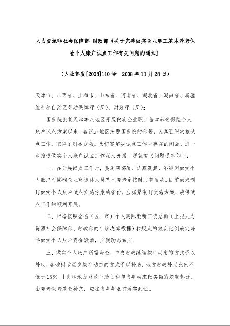 人力资源和社会保障部 财政部《关于完善做实企业职工基本养老保险个人账户试点工作有关问题的通知》