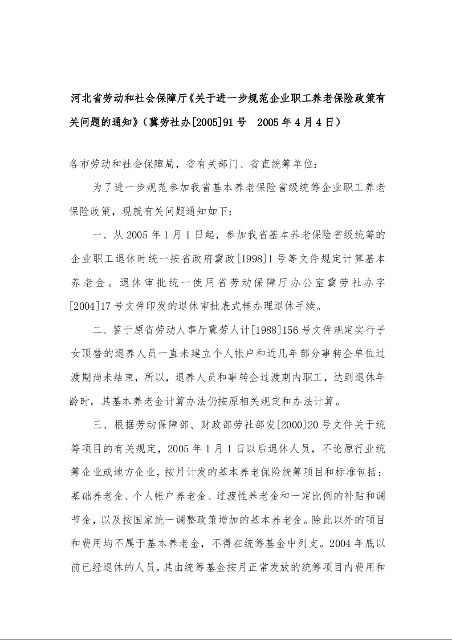 河北省劳动和社会保障厅《关于进一步规范企业职工养老保险政策有关问题的通知》