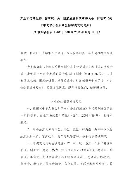 工业和信息化部、国家统计局、国家发展和改革委员会、财政部《关于印发中小企业划型标准规定的通知》