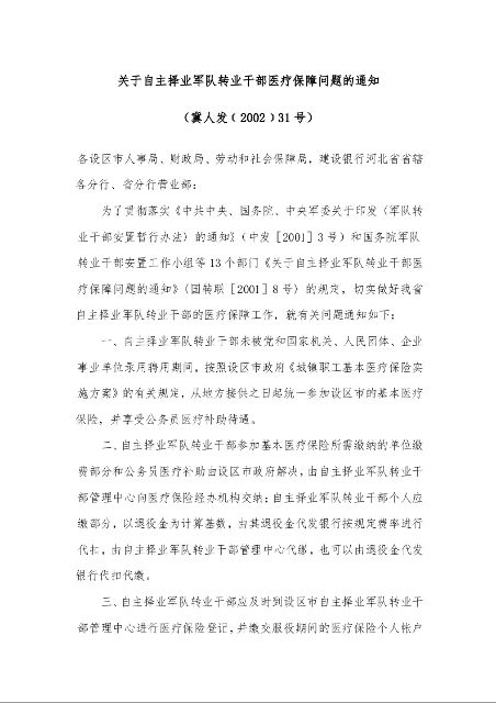 关于自主择业军队转业干部医疗保障问题的通知