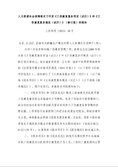 人力资源社会保障部关于印发《工伤康复服务项目(试行)》和《工伤康复服务规范(试行)》(修订版)的通知