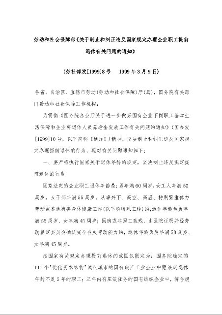 劳动和社会保障部《关于制止和纠正违反国家规定办理企业职工提前退休有关问题的通知》