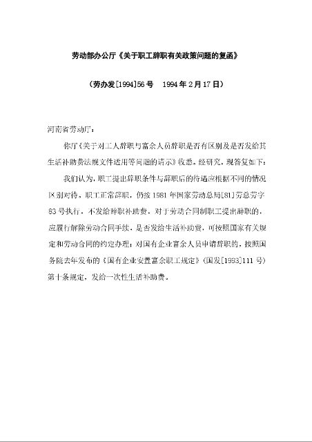 劳动部办公厅《关于职工辞职有关政策问题的复函》