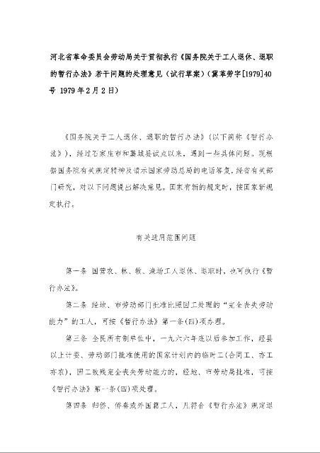 河北省革命委员会劳动局关于贯彻执行《国务院关于工人退休、退职的暂行办法》若干问题的处理意见（试行草案）（冀革劳字[1979]40号 1979年2月2日）