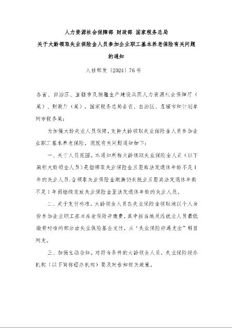 人力资源社会保障部 财政部 国家税务总局 关于大龄领取失业保险金人员参加企业职工基本养老保险有关问题的通知