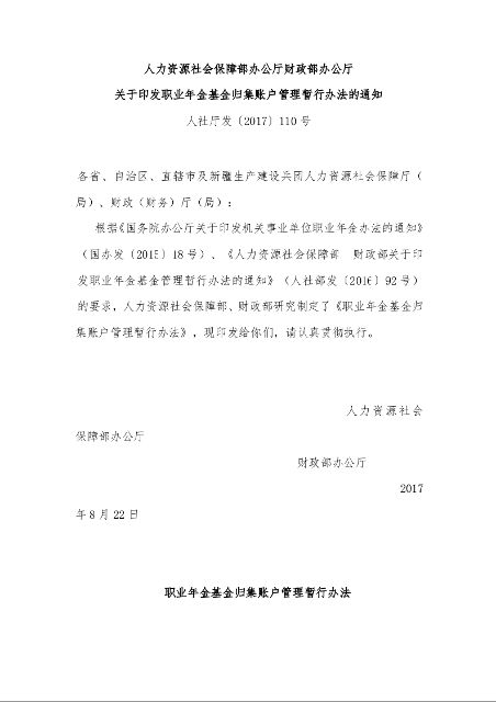 人力资源社会保障部办公厅财政部办公厅 关于印发职业年金基金归集账户管理暂行办法的通知