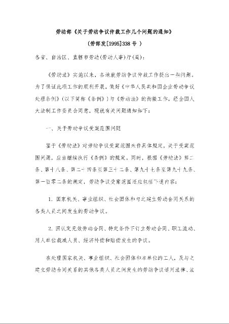 劳动部《关于劳动争议仲裁工作几个问题的通知》