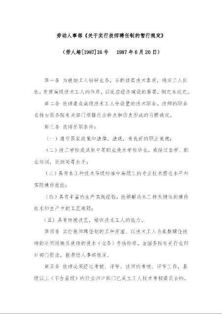 劳动人事部《关于实行技师聘任制的暂行规定》 ( 1987年6月20日)