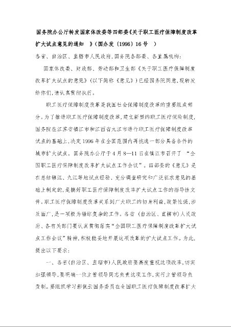 国务院办公厅转发国家体改委等四部委《关于职工医疗保障制度改革扩大试点意见的通知  》