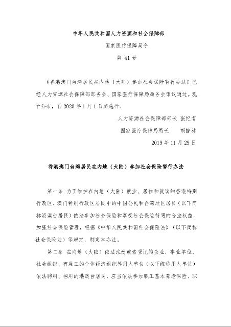 香港澳门台湾居民在内地（大陆）参加社会保险暂行办法 　　