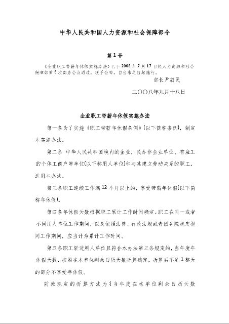 企业职工带薪年休假实施办法