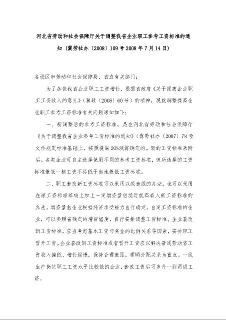 河北省劳动和社会保障厅关于调整我省企业职工参考工资标准的通知
