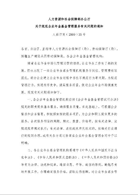 人力资源和社会保障部办公厅 关于规范企业年金基金管理服务有关问题的通知