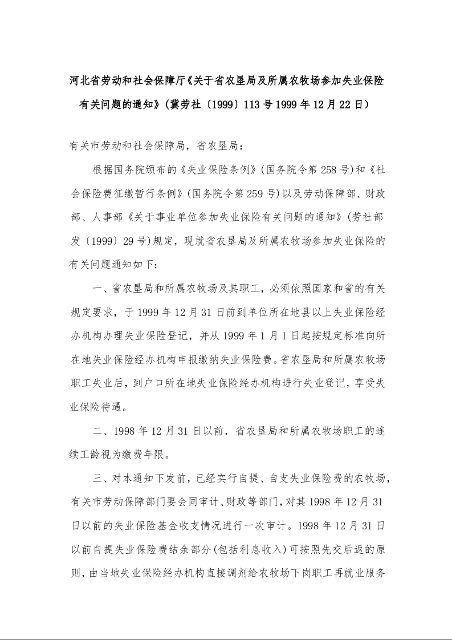 河北省劳动和社会保障厅《关于省农垦局及所属农牧场参加失业保险有关问题的通知》