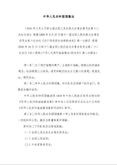 中华人民共和国国徽法