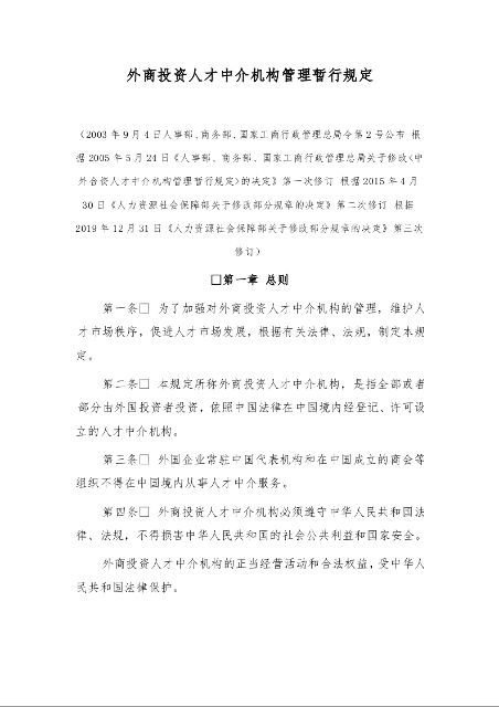 外商投资人才中介机构管理暂行规定
