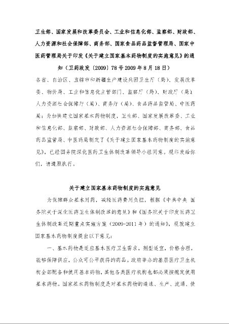 关于建立国家基本药物制度的实施意见