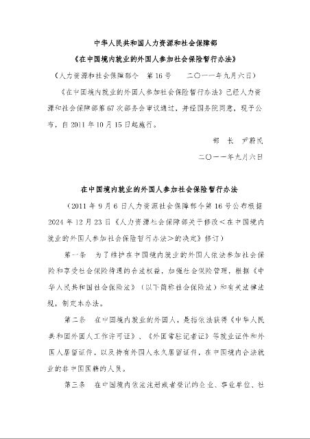 中华人民共和国人力资源和社会保障部 《在中国境内就业的外国人参加社会保险暂行办法》