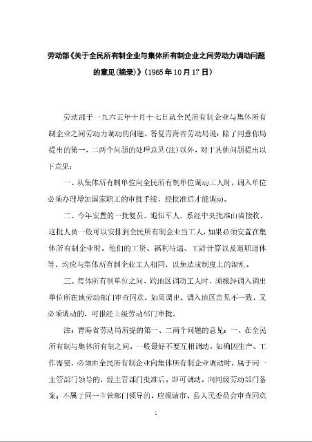 劳动部《关于全民所有制企业与集体所有制企业之间劳动力调动问题的意见(摘录)》