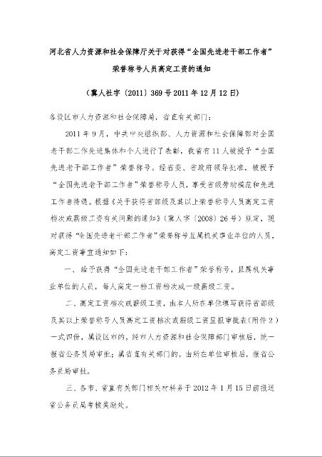 河北省人力资源和社会保障厅关于对获得“全国先进老干部工作者”荣誉称号人员高定工资的通知