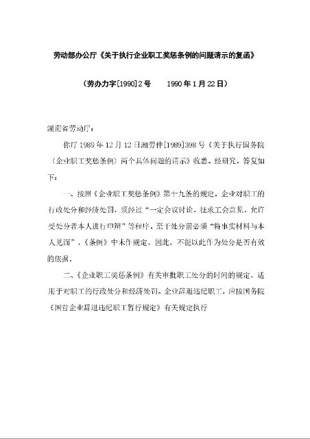 劳动部办公厅《关于执行企业职工奖惩条例的问题请示的复函》