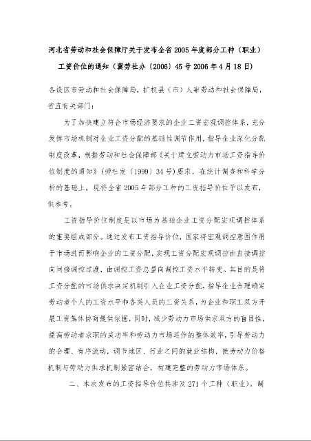 河北省劳动和社会保障厅关于发布全省2005年度部分工种（职业）工资价位的通知