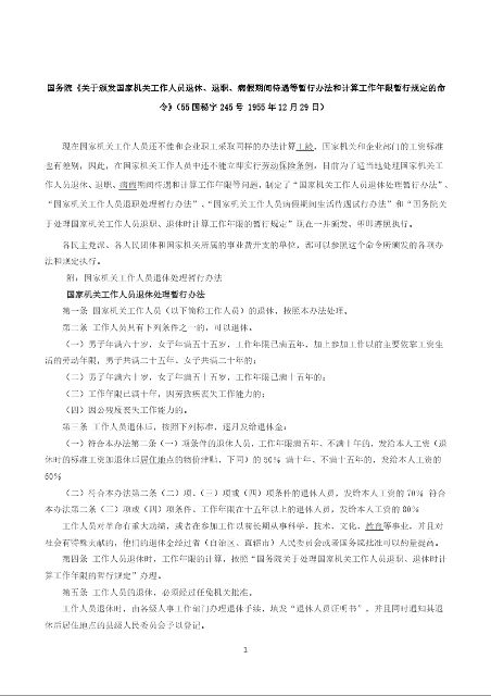 国务院《关于颁发国家机关工作人员退休、退职、病假期间待遇等暂行办法和计算工作年限暂行规定的命令》