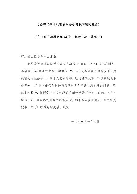 内务部《关于处理右派分子退职问题的复函》