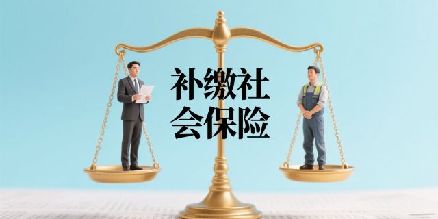 高院:因补缴社保和缴费年限产生争议,要求确认劳动关系,不属于人民法院民事案件受案范围!