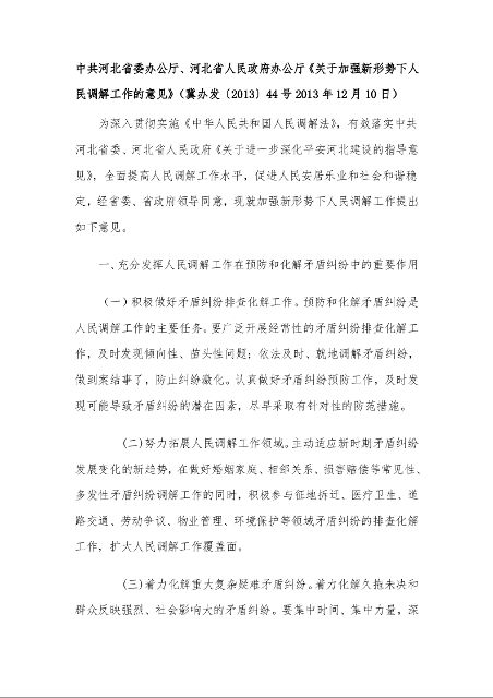 中共河北省委办公厅、河北省人民政府办公厅 《关于加强新形势下人民调解工作的意见》 