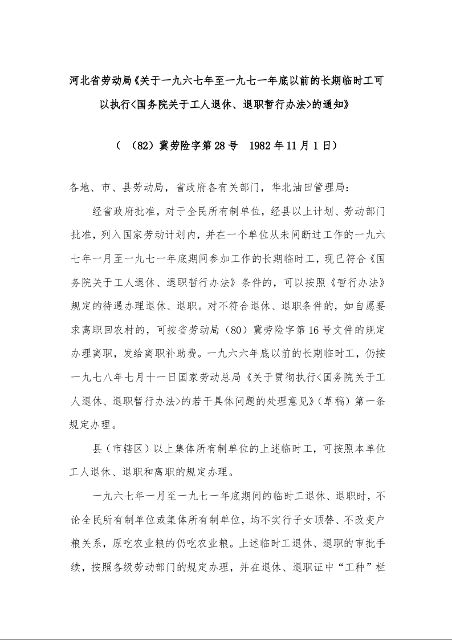 河北省劳动局《关于一九六七年至一九七一年底以前的长期临时工可以执行<国务院关于工人退休、退职暂行办法>的通知》