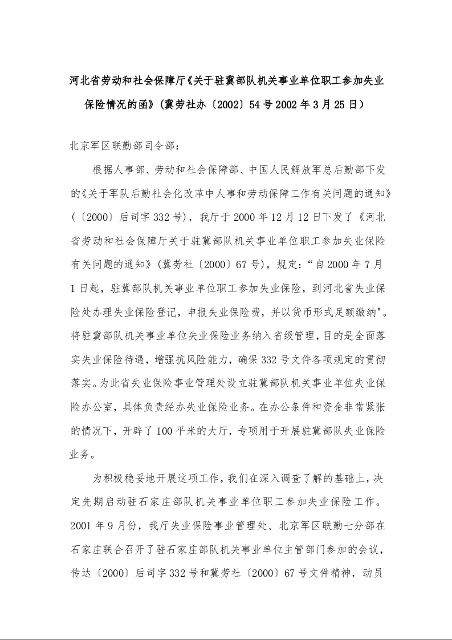 河北省劳动和社会保障厅《关于驻冀部队机关事业单位职工参加失业保险情况的函》(2002年3月25日）