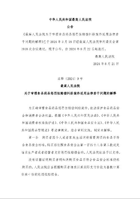 最高人民法院 关于审理食品药品惩罚性赔偿纠纷案件适用法律若干问题的解释