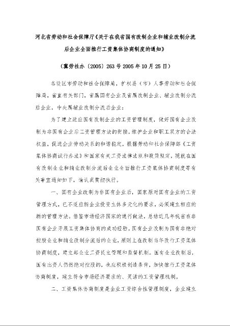 河北省劳动和社会保障厅《关于在我省国有改制企业和辅业改制分流后企业全面推行工资集体协商制度的通知》