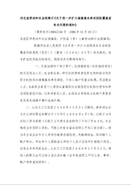 河北省劳动和社会保障厅《关于进一步扩大城镇基本养老保险覆盖面有关问题的通知》 （