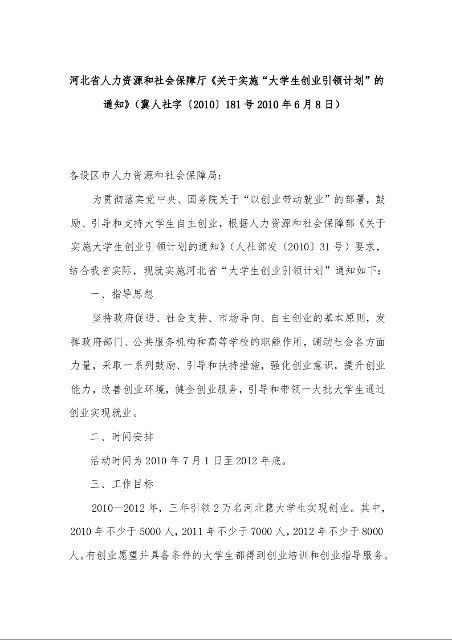 河北省人力资源和社会保障厅《关于实施“大学生创业引领计划”的通知》