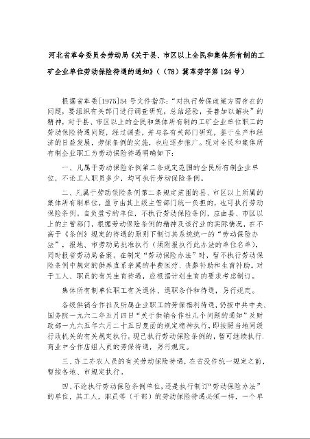 河北省革命委员会劳动局《关于县、市区以上全民和集体所有制的工矿企业单位劳动保险待遇的通知》