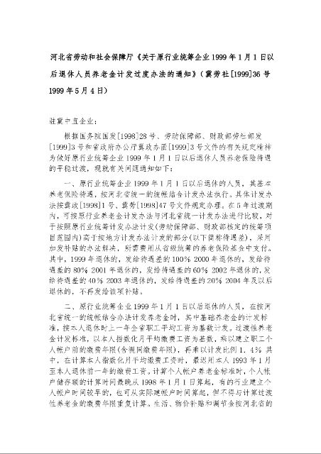河北省劳动和社会保障厅《关于原行业统筹企业1999年1月1日以后退休人员养老金计发过度办法的通知》