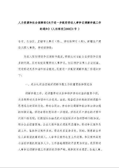人力资源和社会保障部《关于进一步做好劳动人事争议调解仲裁工作的通知》