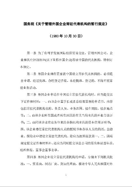 国务院《关于管理外国企业常驻代表机构的暂行规定》