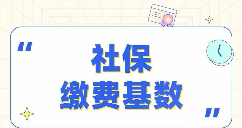 HR心中有数:哪些项目不计入工资总额、不计入社会保险缴费基数?