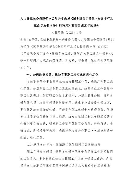 人力资源社会保障部办公厅关于做好《国务院关于修改〈全国年节及纪念日放假办法〉的决定》贯彻实施工作的通知