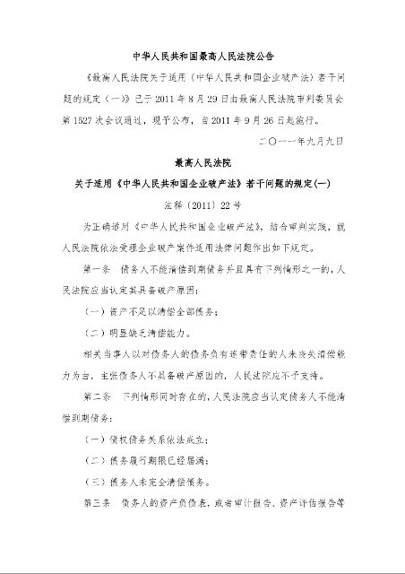 最高人民法院 关于适用《中华人民共和国企业破产法》若干问题的规定(一)