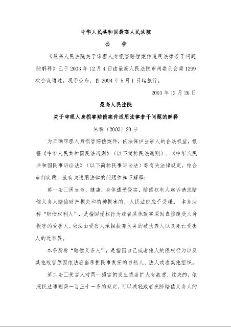 最高人民法院 关于审理人身损害赔偿案件适用法律若干问题的解释 法释〔2003〕20号