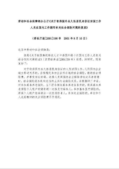劳动和社会保障部办公厅《关于取得国外永久性居民身份证回国工作人员在国内工作期间有关社会保险问题的复函》