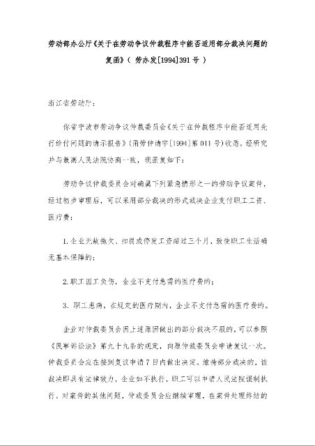 劳动部办公厅 《关于在劳动争议仲裁程序中能否适用部分裁决问题的复函》 